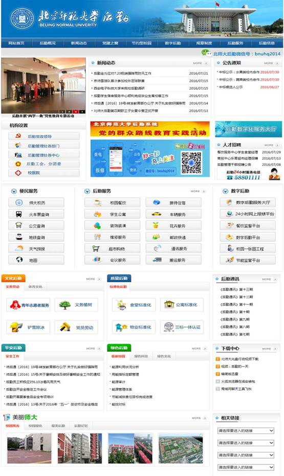 北師大數(shù)字后勤門戶首頁.jpg